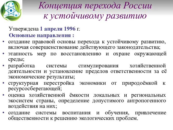 Концепция перехода России к устойчивому развитию Утверждена 1 апреля 1996 г.