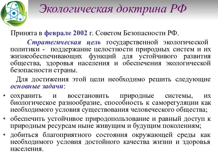 Экологическая доктрина РФ Принята в феврале 2002 г. Советом Безопасности РФ.