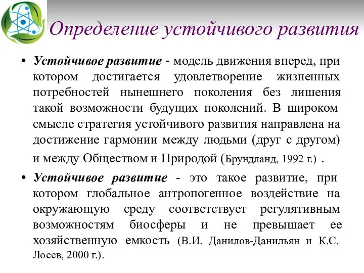 Определение устойчивого развития Устойчивое развитие - модель движения вперед, при котором