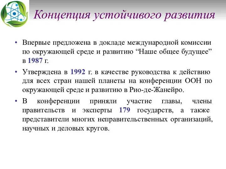 Концепция устойчивого развития Впервые предложена в докладе международной комиссии по окружающей