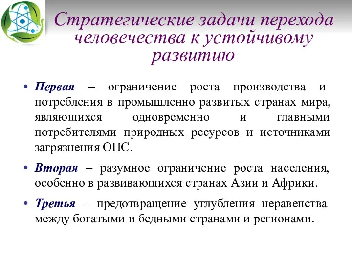 Стратегические задачи перехода человечества к устойчивому развитию Первая – ограничение роста