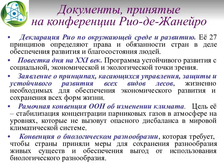 Документы, принятые на конференции Рио-де-Жанейро Декларация Рио по окружающей среде и