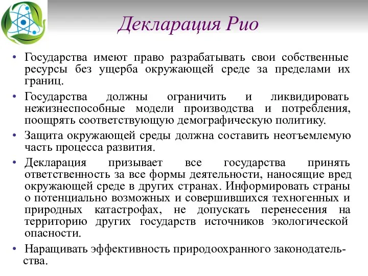 Декларация Рио Государства имеют право разрабатывать свои собственные ресурсы без ущерба