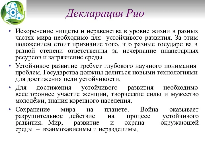 Декларация Рио Искоренение нищеты и неравенства в уровне жизни в разных