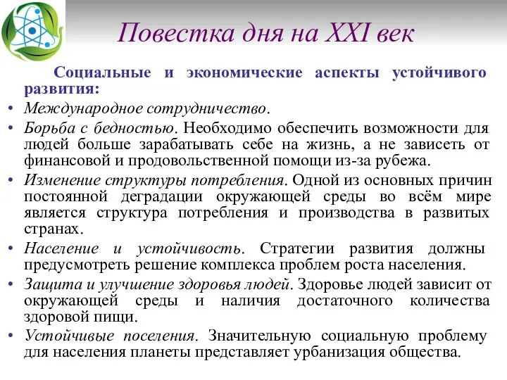 Повестка дня на XXI век Социальные и экономические аспекты устойчивого развития: