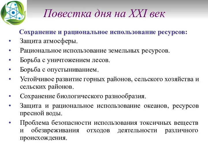 Повестка дня на XXI век Сохранение и рациональное использование ресурсов: Защита