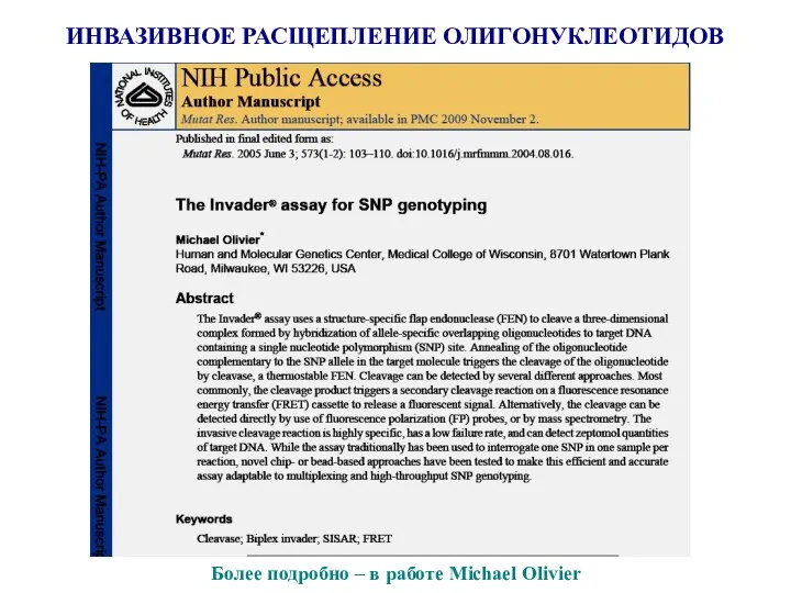 ИНВАЗИВНОЕ РАСЩЕПЛЕНИЕ ОЛИГОНУКЛЕОТИДОВ Более подробно – в работе Michael Olivier