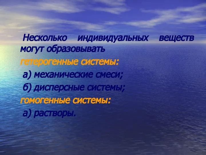 Несколько индивидуальных веществ могут образовывать гетерогенные системы: а) механические смеси; б)