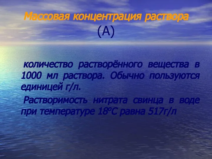 Массовая концентрация раствора (А) количество растворённого вещества в 1000 мл раствора.