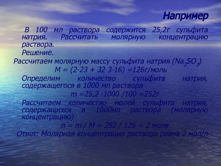 Например В 100 мл раствора содержится 25,2г сульфита натрия. Рассчитать молярную