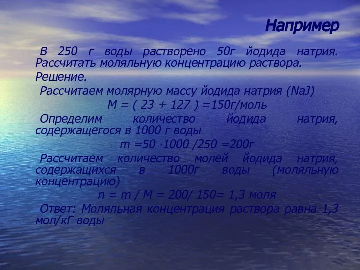 Например В 250 г воды растворено 50г йодида натрия. Рассчитать моляльную