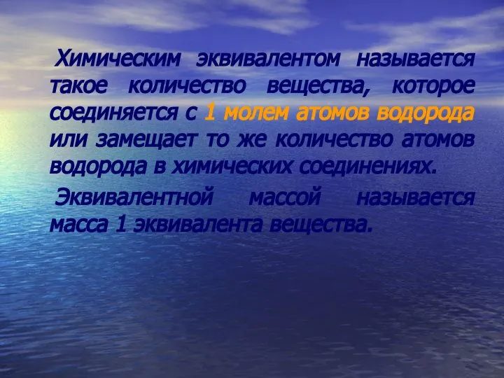 Химическим эквивалентом называется такое количество вещества, которое соединяется с 1 молем