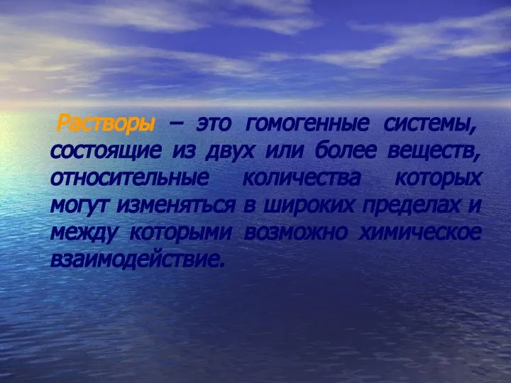 Растворы – это гомогенные системы, состоящие из двух или более веществ,