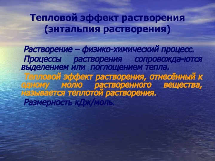 Тепловой эффект растворения (энтальпия растворения) Растворение – физико-химический процесс. Процессы растворения