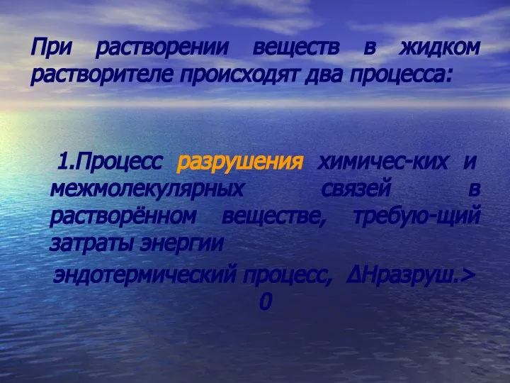 При растворении веществ в жидком растворителе происходят два процесса: 1.Процесс разрушения