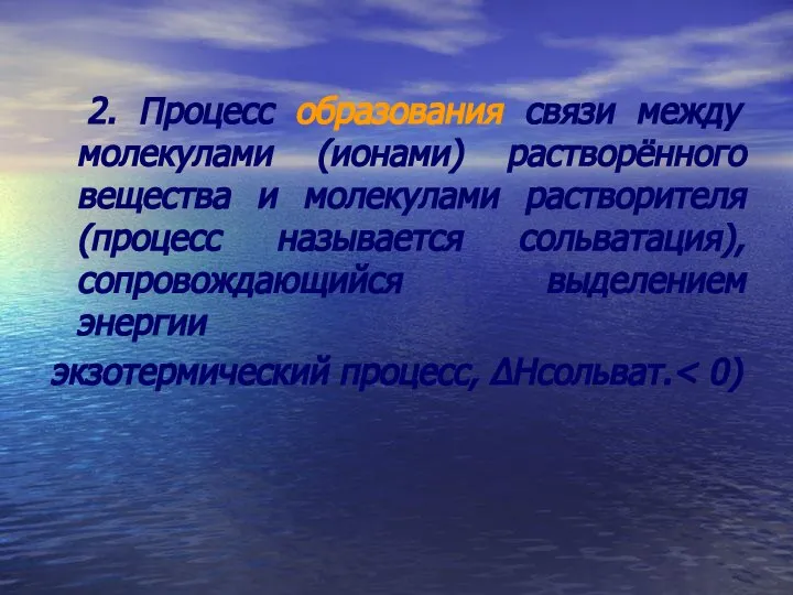 2. Процесс образования связи между молекулами (ионами) растворённого вещества и молекулами