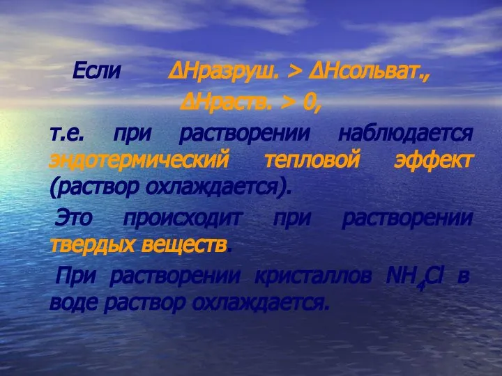 Если ΔНразруш. > ΔНсольват., ΔНраств. > 0, т.е. при растворении наблюдается