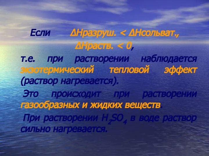 Если ΔНразруш. ΔНраств. т.е. при растворении наблюдается экзотермический тепловой эффект (раствор