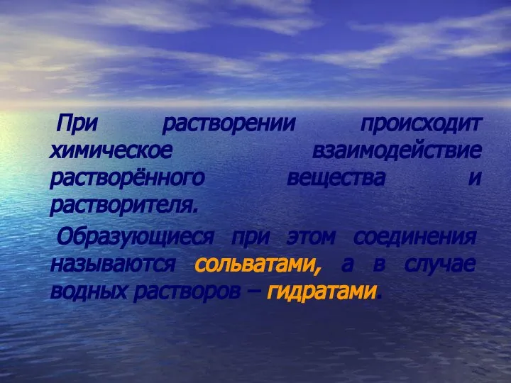 При растворении происходит химическое взаимодействие растворённого вещества и растворителя. Образующиеся при