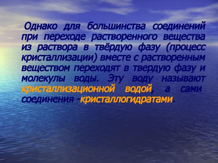 Однако для большинства соединений при переходе растворенного вещества из раствора в