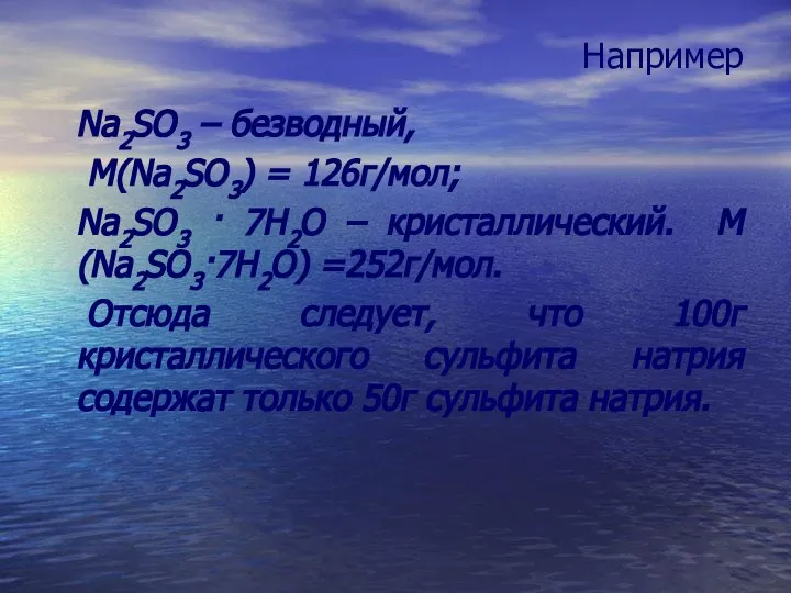 Например Na2SO3 – безводный, М(Na2SO3) = 126г/мол; Na2SO3 · 7H2O –