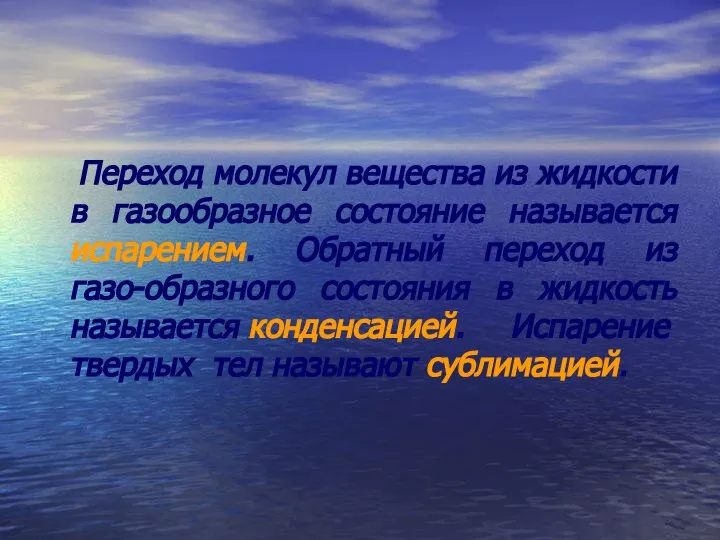 Переход молекул вещества из жидкости в газообразное состояние называется испарением. Обратный