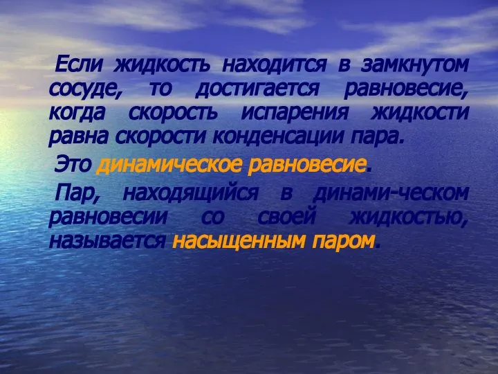 Если жидкость находится в замкнутом сосуде, то достигается равновесие, когда скорость