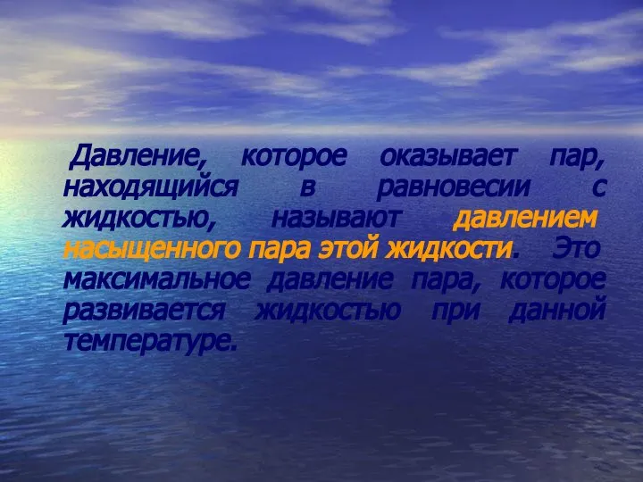 Давление, которое оказывает пар, находящийся в равновесии с жидкостью, называют давлением