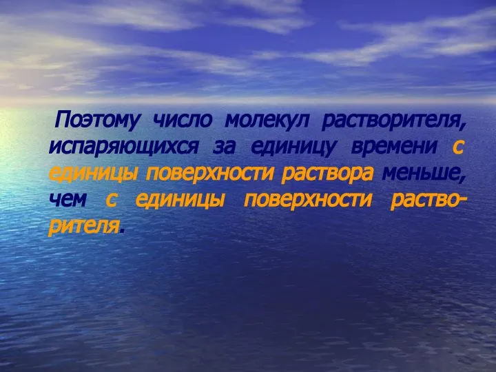 Поэтому число молекул растворителя, испаряющихся за единицу времени с единицы поверхности