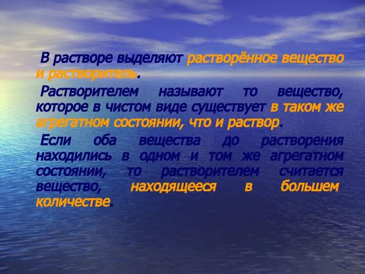 В растворе выделяют растворённое вещество и растворитель. Растворителем называют то вещество,