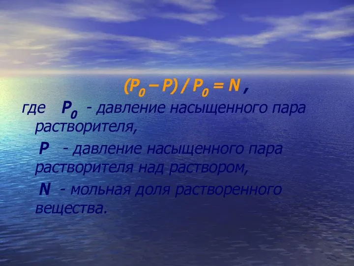 (Р0 – Р) / Р0 = N , где Р0 -