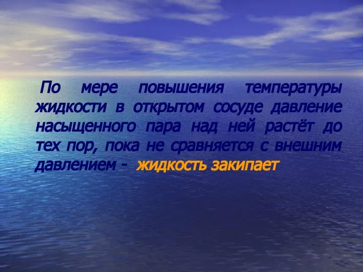 По мере повышения температуры жидкости в открытом сосуде давление насыщенного пара