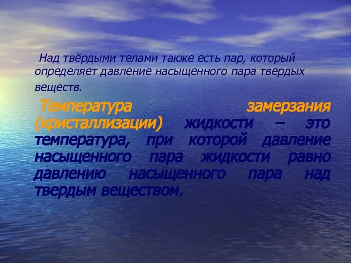 Над твёрдыми телами также есть пар, который определяет давление насыщенного пара