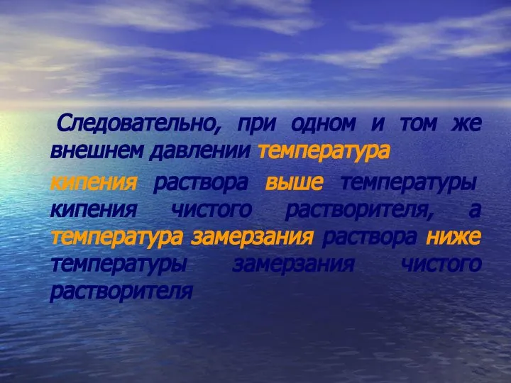 Следовательно, при одном и том же внешнем давлении температура кипения раствора