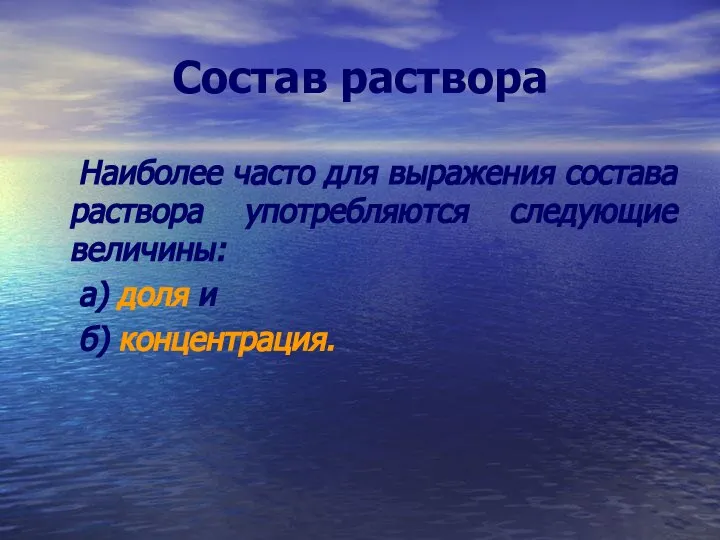 Состав раствора Наиболее часто для выражения состава раствора употребляются следующие величины: а) доля и б) концентрация.