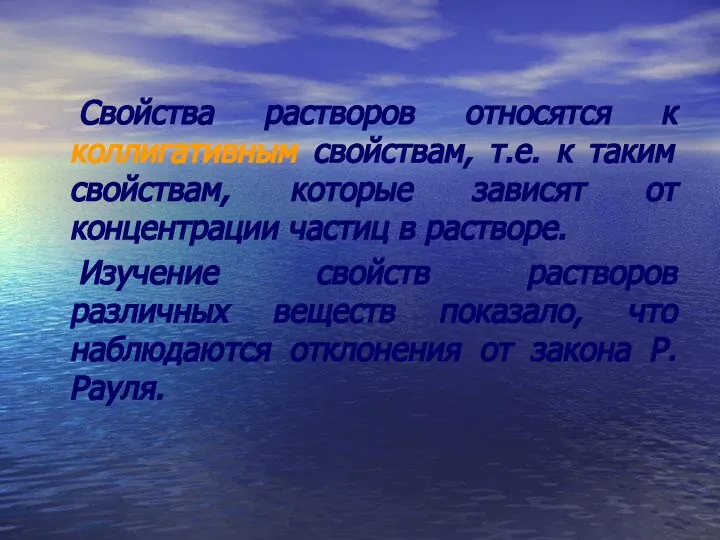 Свойства растворов относятся к коллигативным свойствам, т.е. к таким свойствам, которые