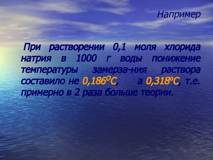 Например При растворении 0,1 моля хлорида натрия в 1000 г воды