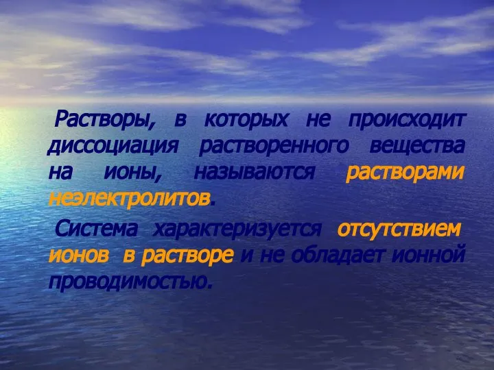 Растворы, в которых не происходит диссоциация растворенного вещества на ионы, называются