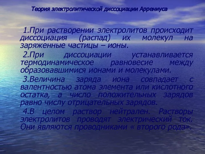 Теория электролитической диссоциации Аррениуса 1.При растворении электролитов происходит диссоциация (распад) их