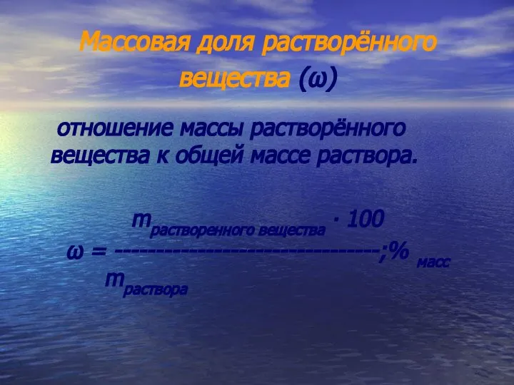 Массовая доля растворённого вещества (ω) отношение массы растворённого вещества к общей