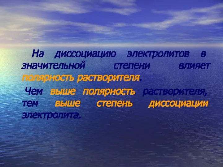 На диссоциацию электролитов в значительной степени влияет полярность растворителя. Чем выше