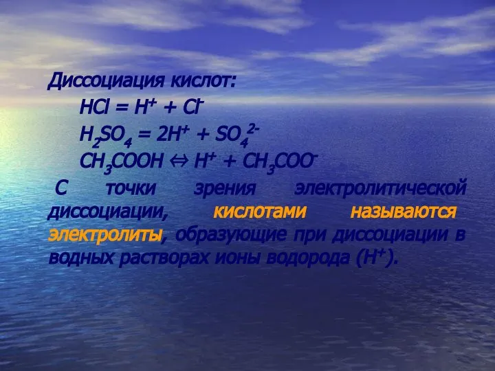 Диссоциация кислот: НСl = H+ + Cl- H2SO4 = 2H+ +