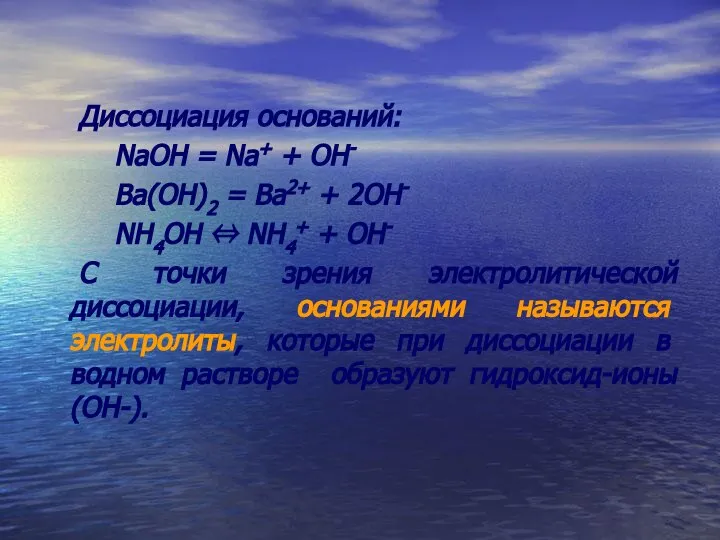 Диссоциация оснований: NaOH = Na+ + OH- Ba(OH)2 = Ba2+ +