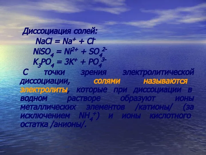 Диссоциация солей: NaCl = Na+ + Cl- NiSO4 = Ni2+ +