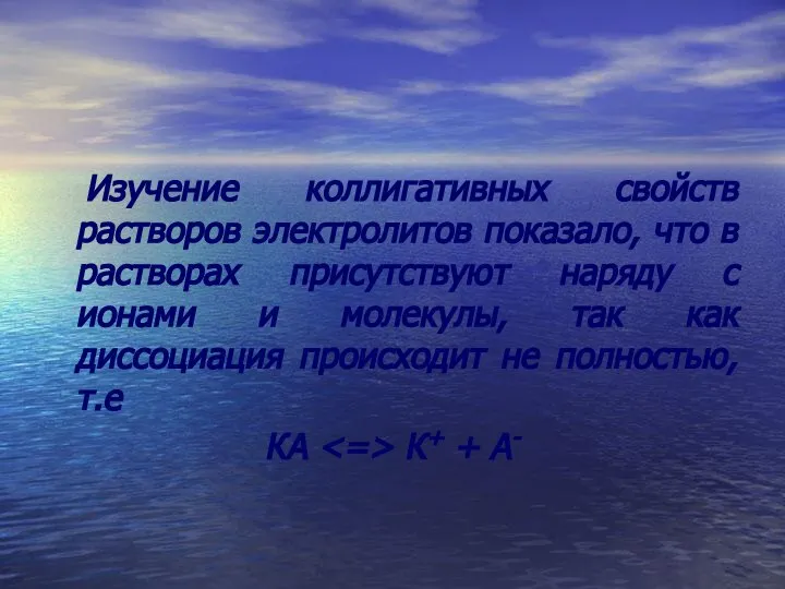 Изучение коллигативных свойств растворов электролитов показало, что в растворах присутствуют наряду