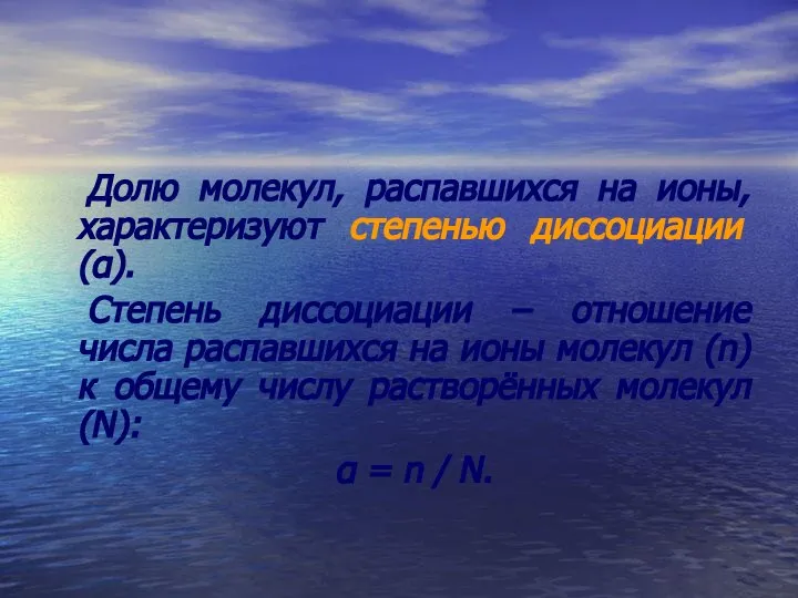 Долю молекул, распавшихся на ионы, характеризуют степенью диссоциации (α). Степень диссоциации