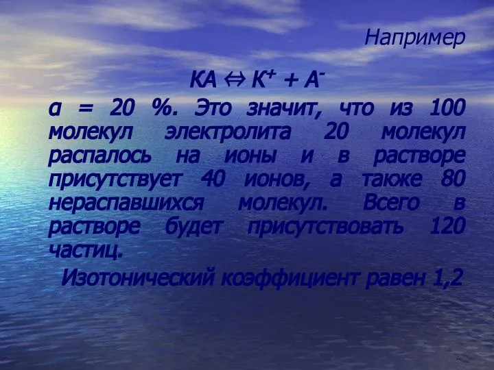 Например КА ⇔ К+ + А- α = 20 %. Это