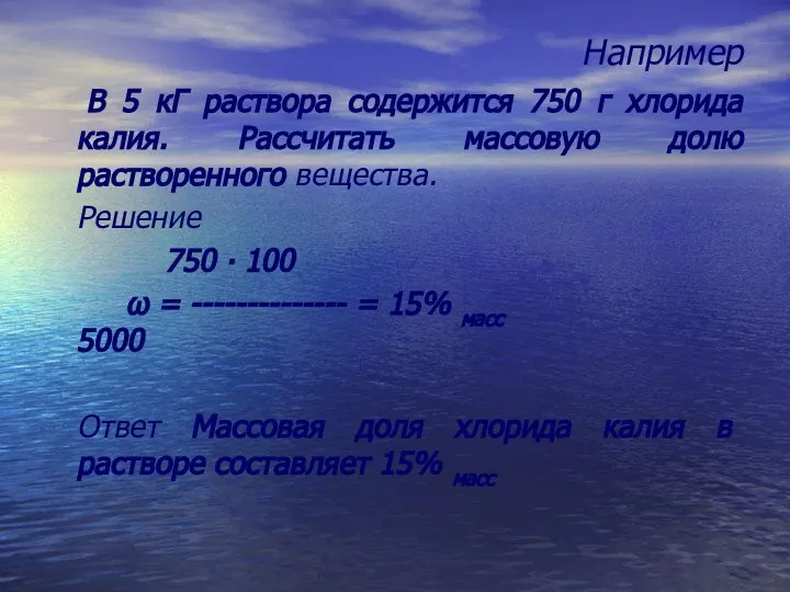 Например В 5 кГ раствора содержится 750 г хлорида калия. Рассчитать