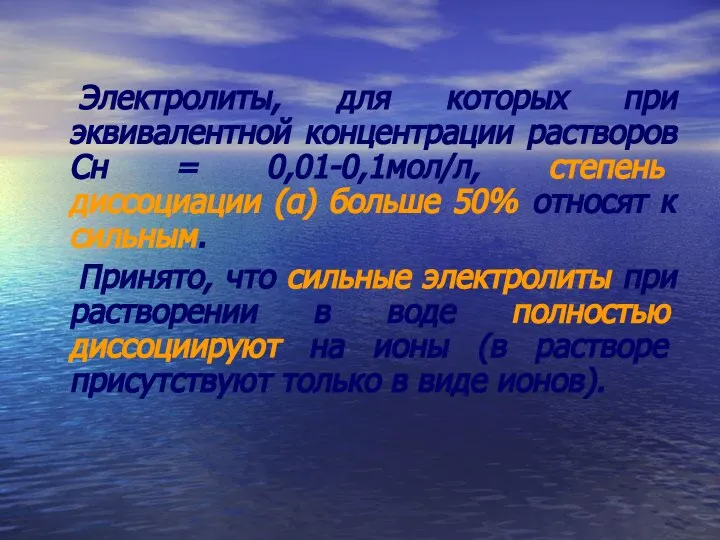 Электролиты, для которых при эквивалентной концентрации растворов Cн = 0,01-0,1мол/л, степень