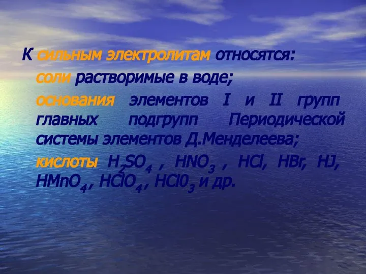 К сильным электролитам относятся: соли растворимые в воде; основания элементов I